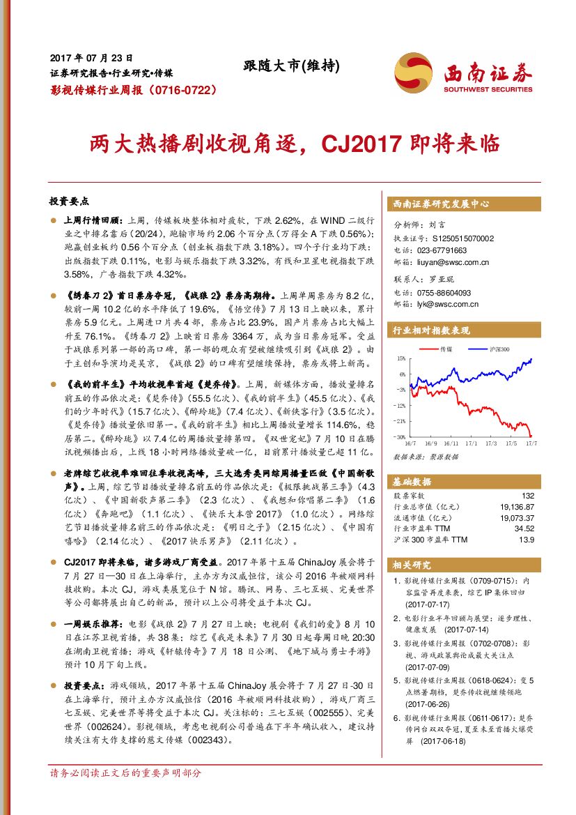 西南证券：影视传媒行业周报：两大热播剧收视角逐，CJ2017即将来临