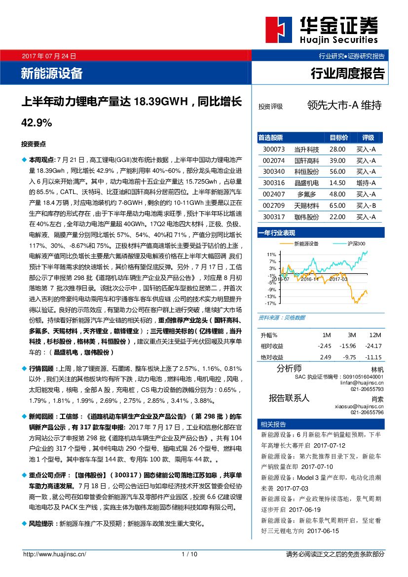 华金证券：新能源设备行业周度报告：上半年动力锂电产量达18.39GWH，同比增长42.9%