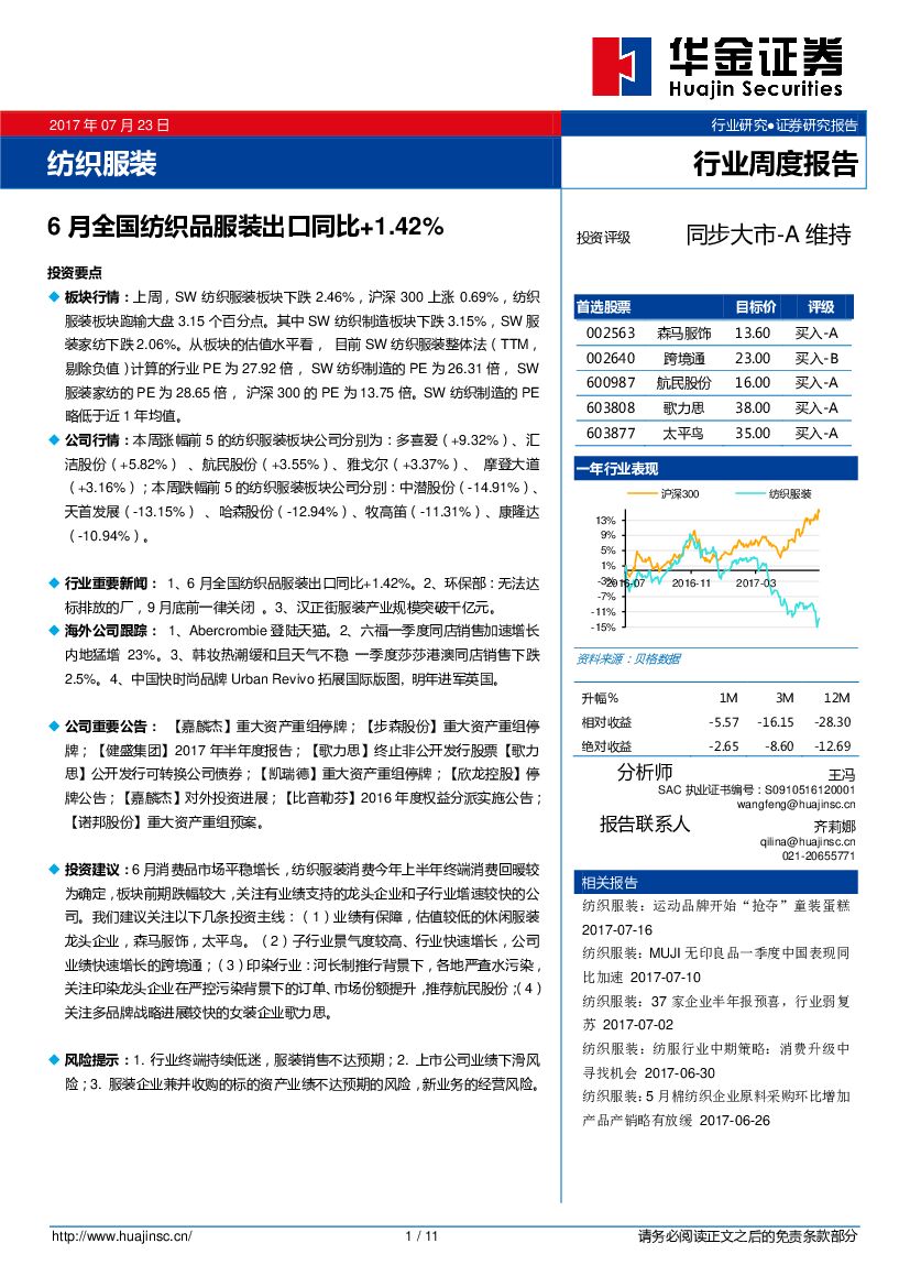 华金证券：纺织服装行业周度报告：6月全国纺织品服装出口同比+1.42%