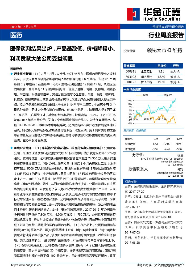 华金证券：医药行业周度报告：医保谈判结果出炉，产品基数低、价格降幅小、利润贡献大的公司受益明显