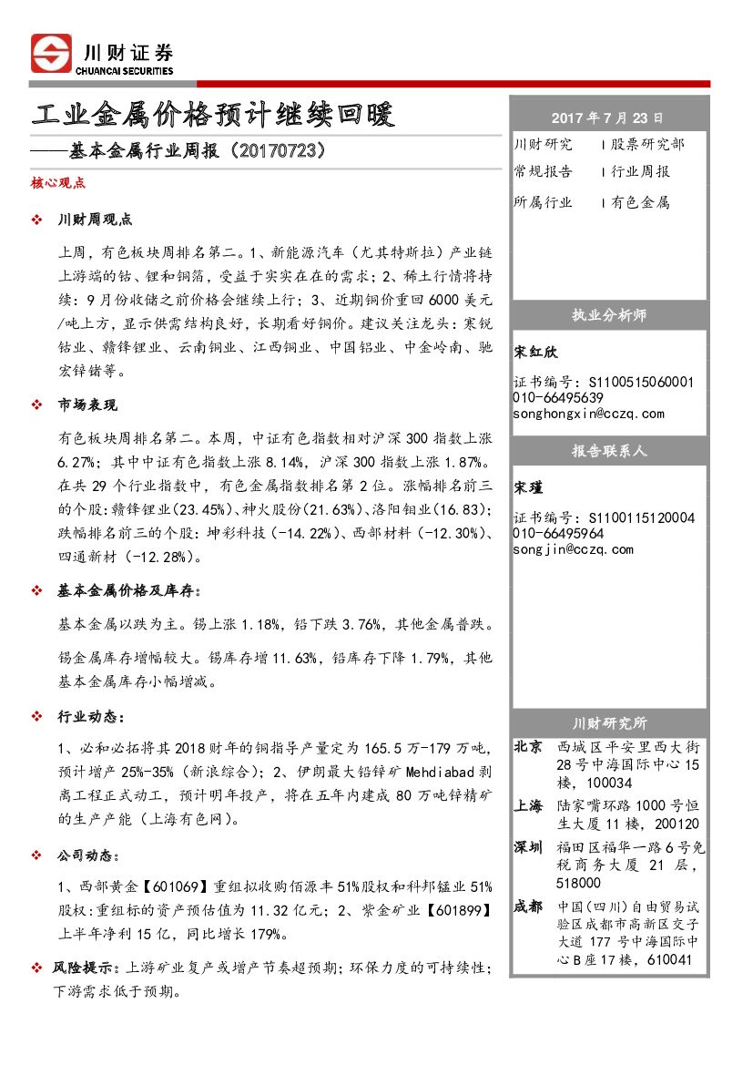 川财证券：基本金属行业周报：工业金属价格预计继续回暖