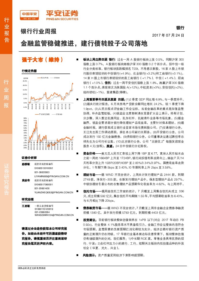 平安证券：银行行业周报：金融监管稳健推进，建行债转股子公司落地