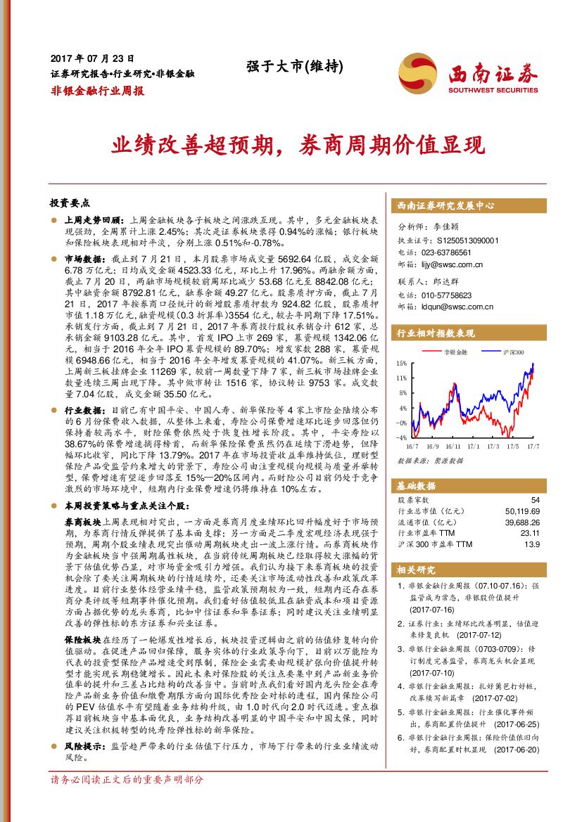 西南证券：非银金融行业周报：业绩改善超预期，券商周期价值显现