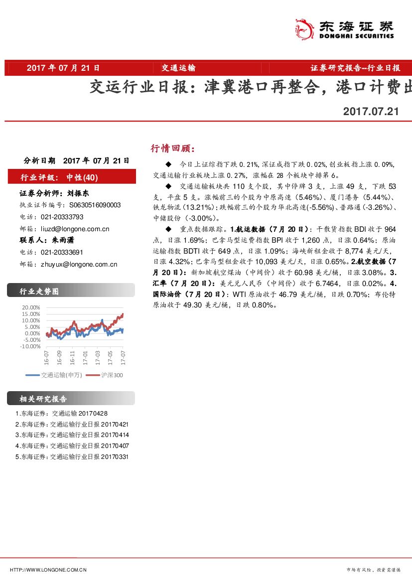 东海证券：交运行业日报：津冀港口再整合，港口计费出