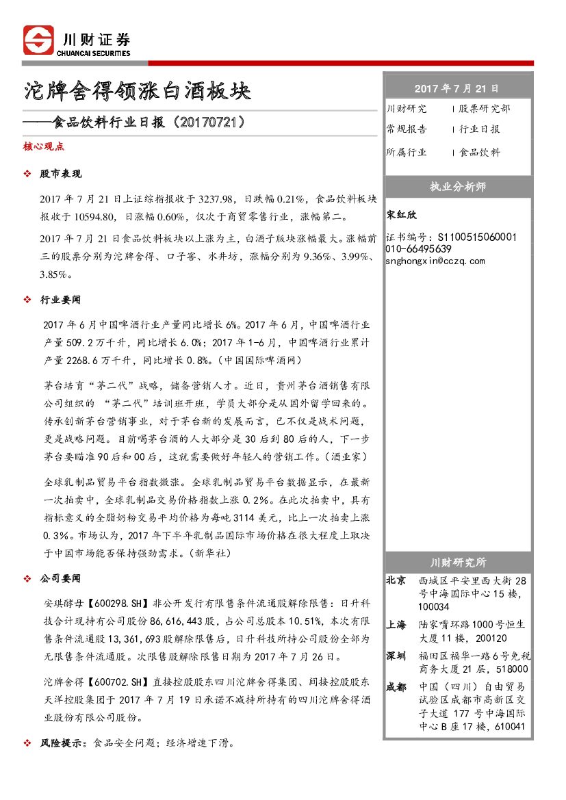 川财证券：食品饮料行业日报：沱牌舍得领涨白酒板块