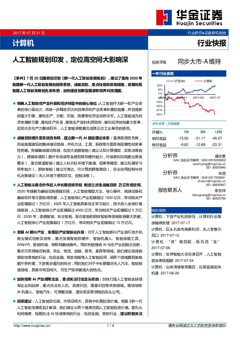 华金证券：计算机行业快报：<em>人工智能</em>规划印发，定位高空间大影响深 海报