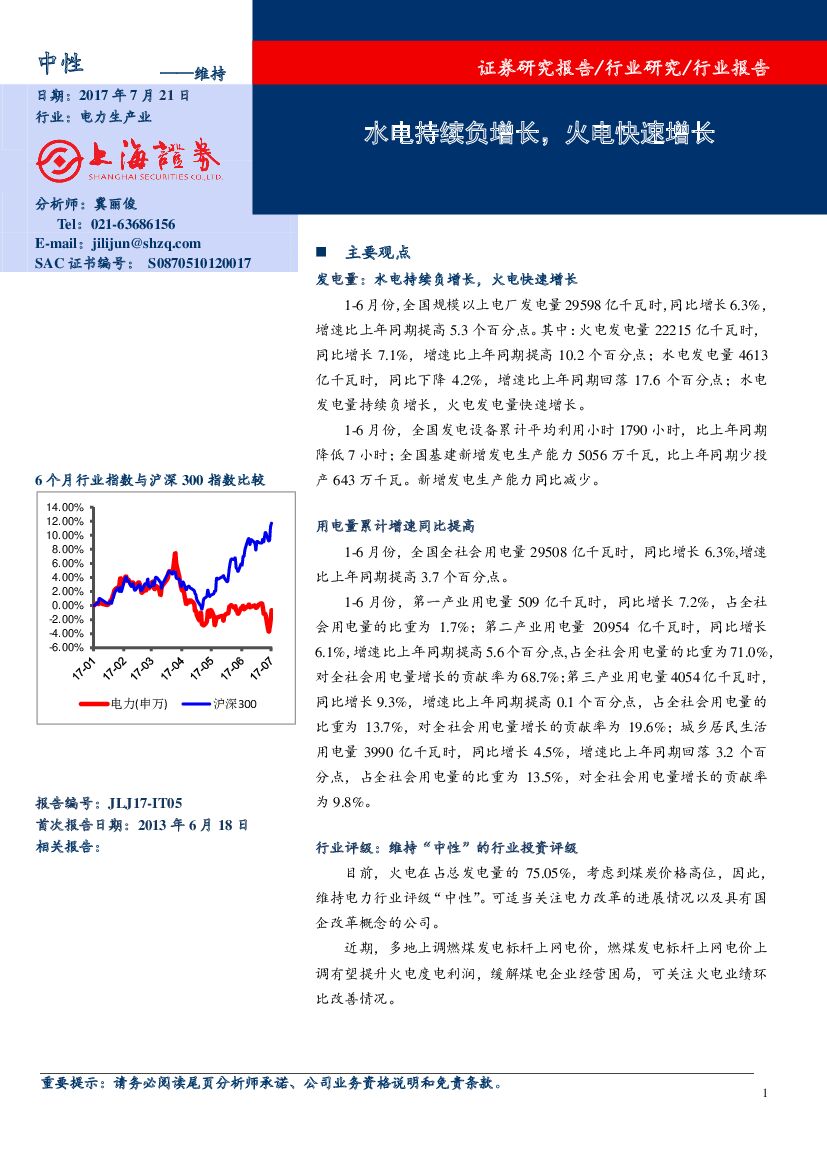上海证券：电力生产行业报告：水电持续负增长，火电快速增长