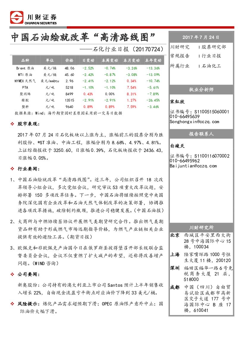 川财证券：石化行业日报：中国石油绘就改革“高清路线图”