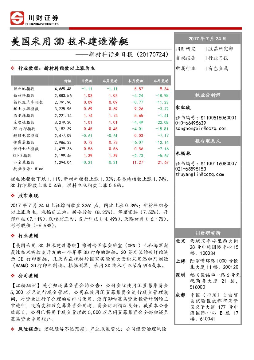 川财证券：新材料行业日报：美国采用3D技术建造潜艇