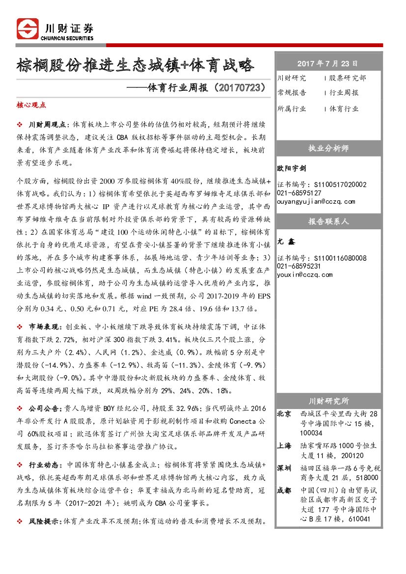 川财证券：体育行业周报：棕榈股份推进生态城镇+体育战略