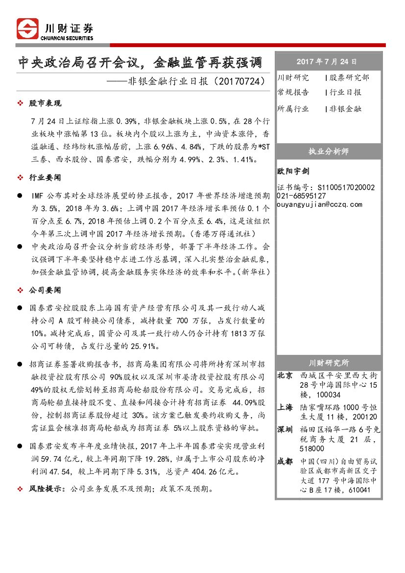 川财证券：非银金融行业日报：中央政治局召开会议，金融监管再获强调