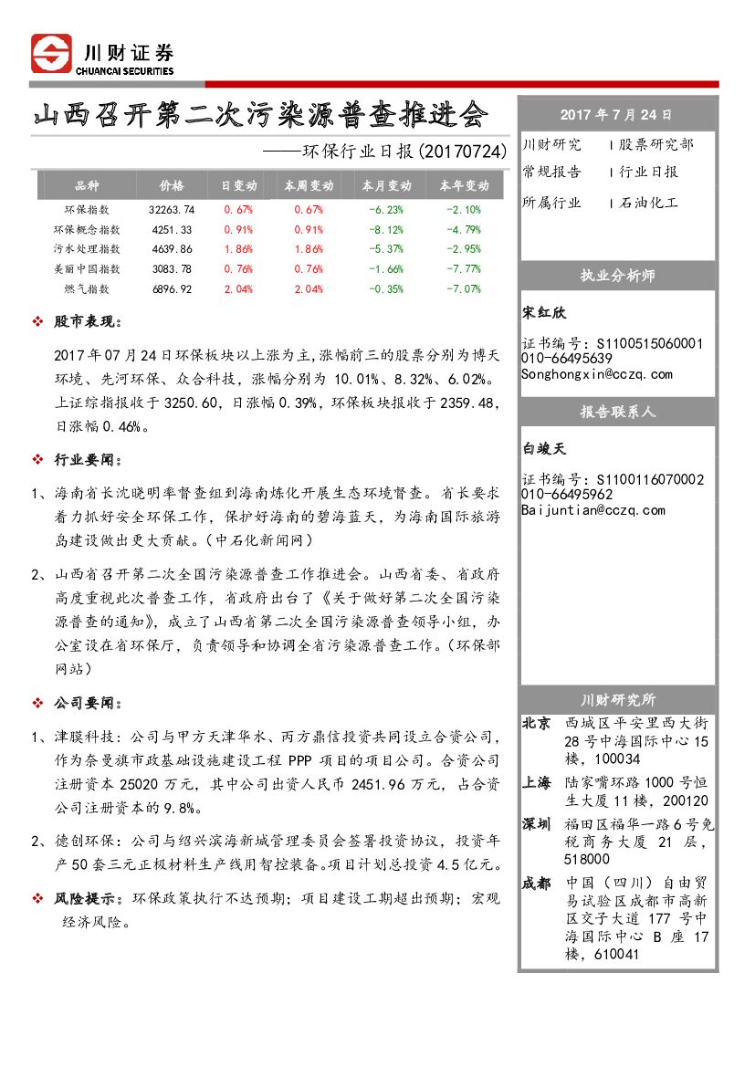 川财证券：环保行业日报：山西召开第二次污染源普查推进会