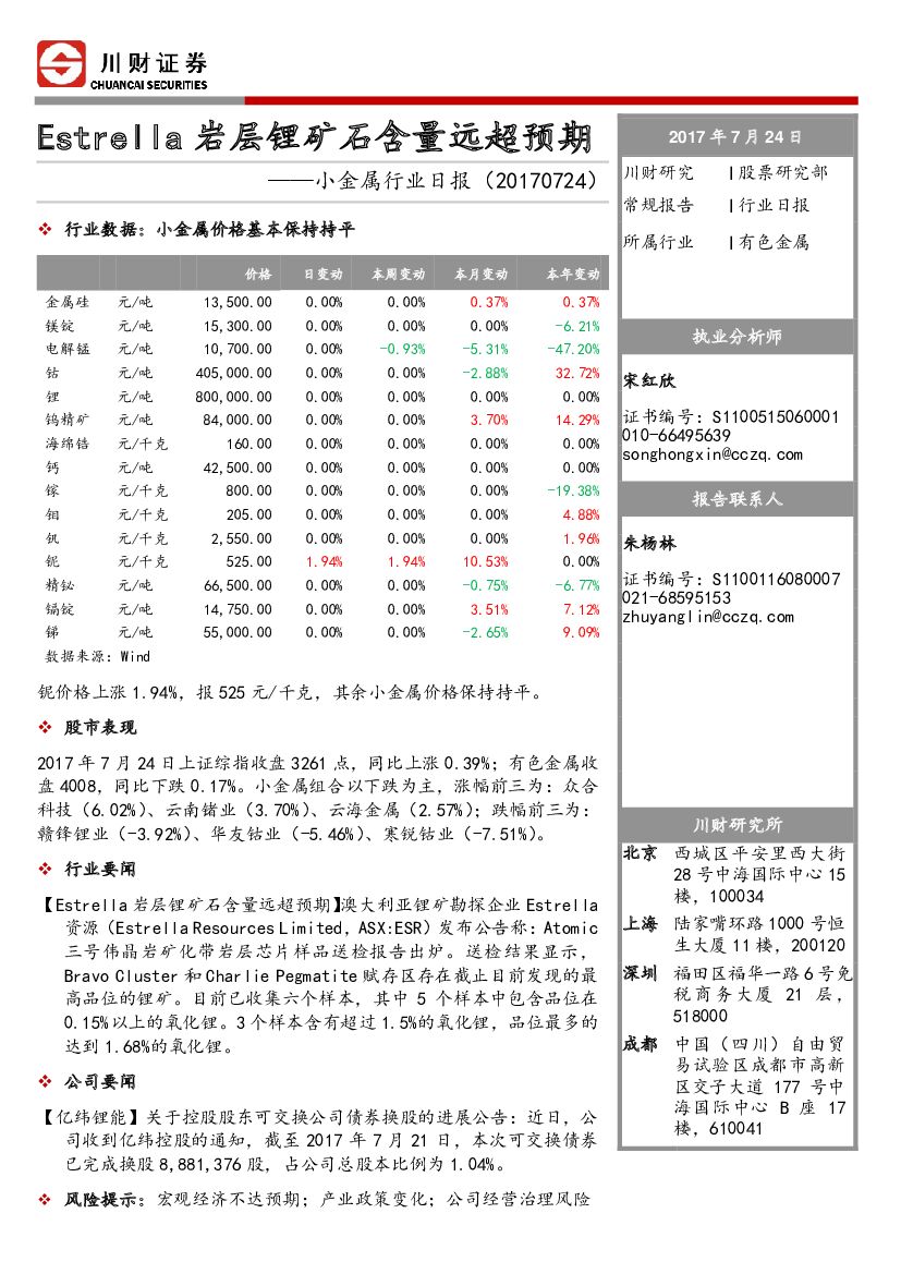 川财证券：小金属行业日报：Estrella岩层锂矿石含量远超预期