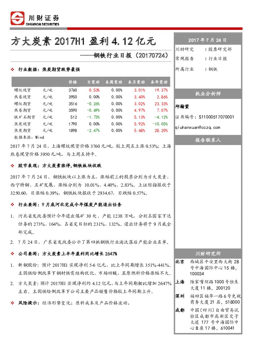 川财证券：钢铁行业日报：方大炭素2017H1盈利4.12亿元