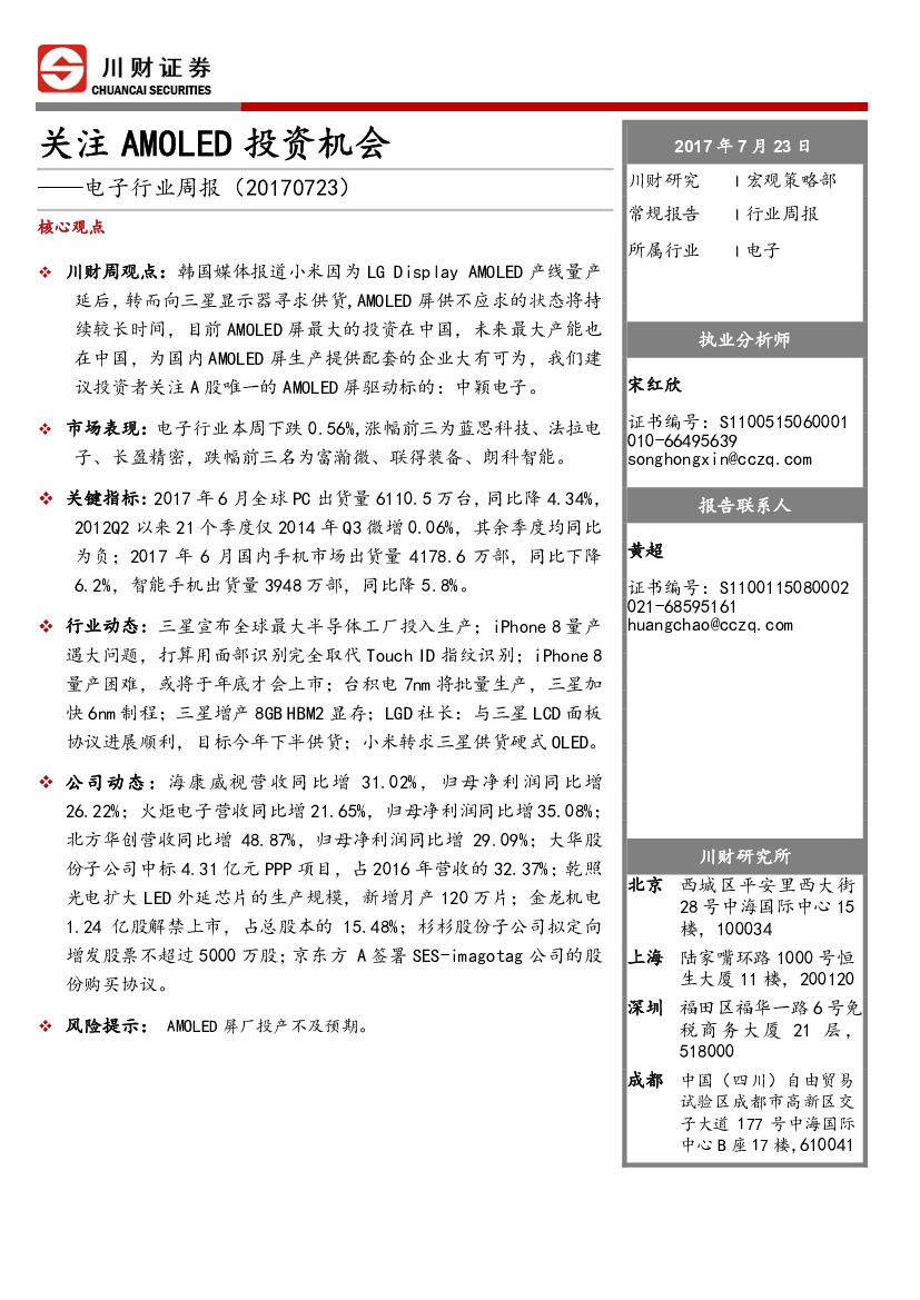 川财证券：电子行业周报：关注AMOLED投资机会