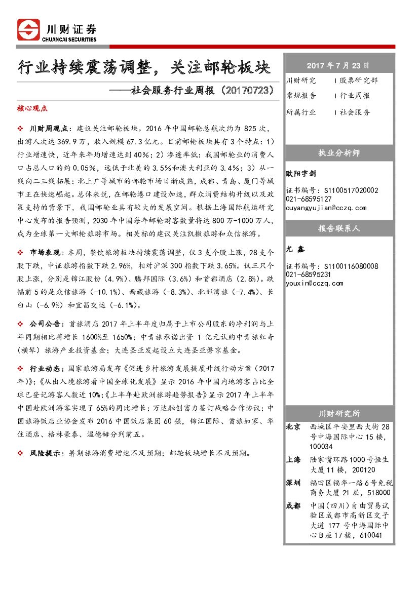 川财证券：社会服务行业周报：行业持续震荡调整，关注邮轮板块