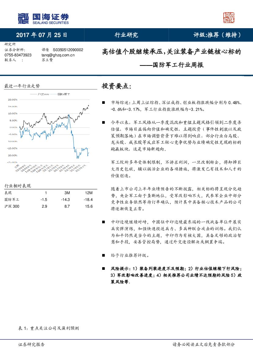 国海证券：国防军工行业周报：高估值个股继续承压，关注装备产业链核心标的