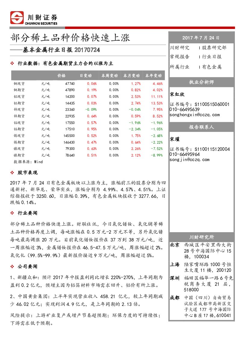 川财证券：基本金属行业日报：部分稀土品种价格快速上涨