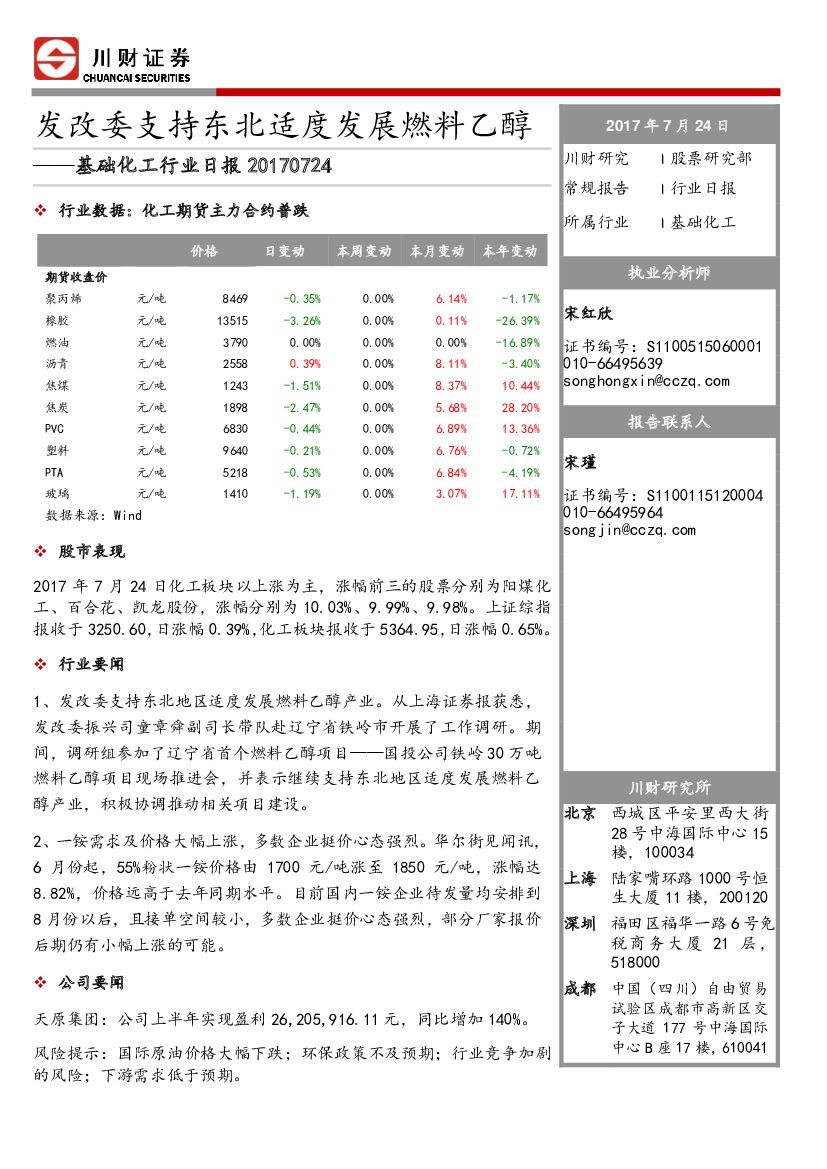 川财证券：基础化工行业日报：发改委支持东北适度发展燃料乙醇