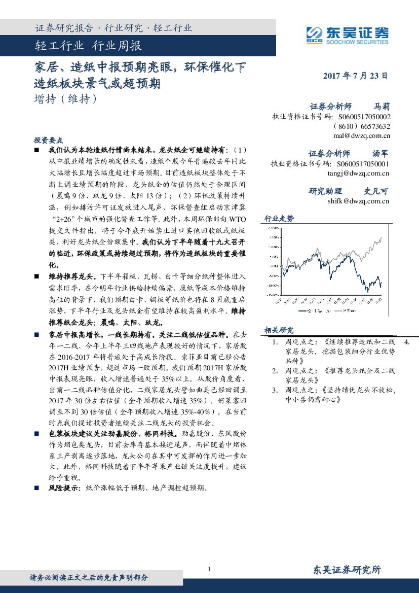 东吴证券：轻工行业行业周报：家居、造纸中报预期亮眼， 环保催化下造纸板块景气或超预期