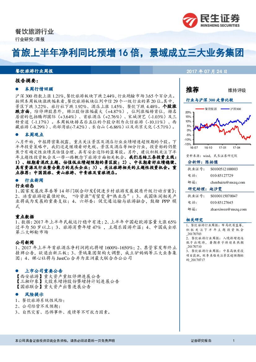 民生证券：餐饮旅游行业：首旅上半年净利同比预增16倍，景域成立三大业务集团