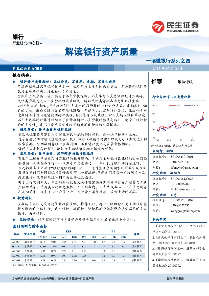 民生证券：读懂银行系列之四：解读银行资产质量