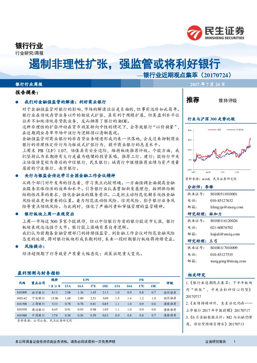 民生证券：银行业近期观点集萃：遏制非理性扩张，强监管或将利好银行