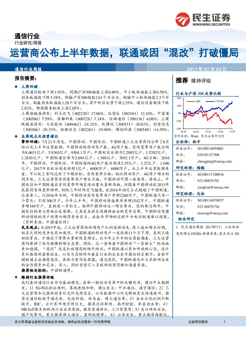 民生证券：通信行业周报：运营商公布上半年数据，联通或因“混改”打破僵局