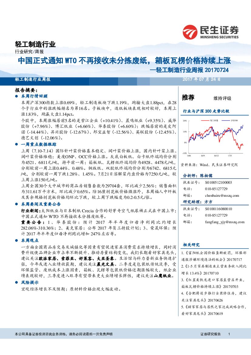 民生证券：轻工制造行业周报：中国正式通知WTO不再接收未分拣废纸，箱板瓦楞价格持续上涨