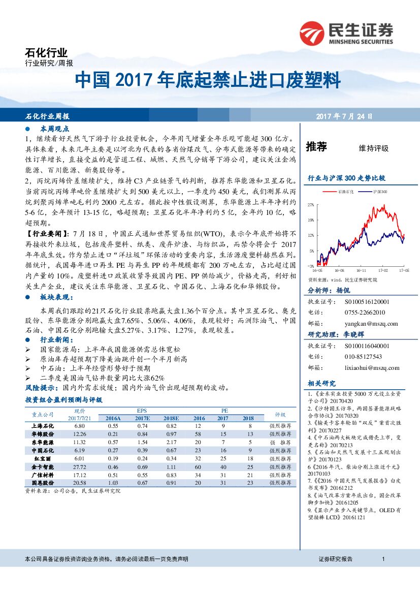 民生证券：石化行业：中国2017年底起禁止进口废塑料