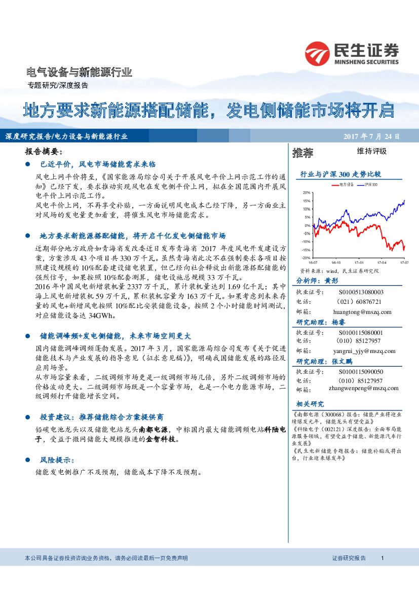 民生证券：电气设备与新能源行业：地方要求新能源搭配储能，发电侧储能市场将开启