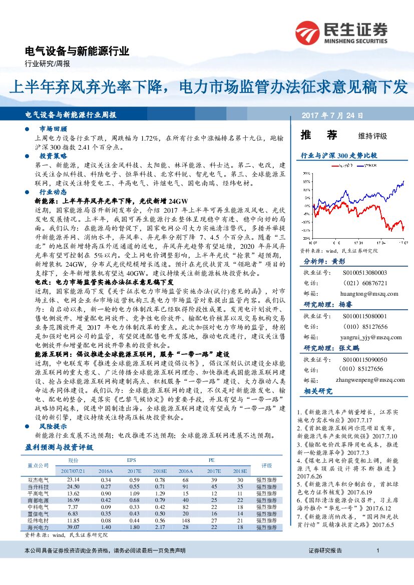 民生证券：电气设备与新能源行业周报：上半年弃风弃光率下降，电力市场监管办法征求意见稿下发