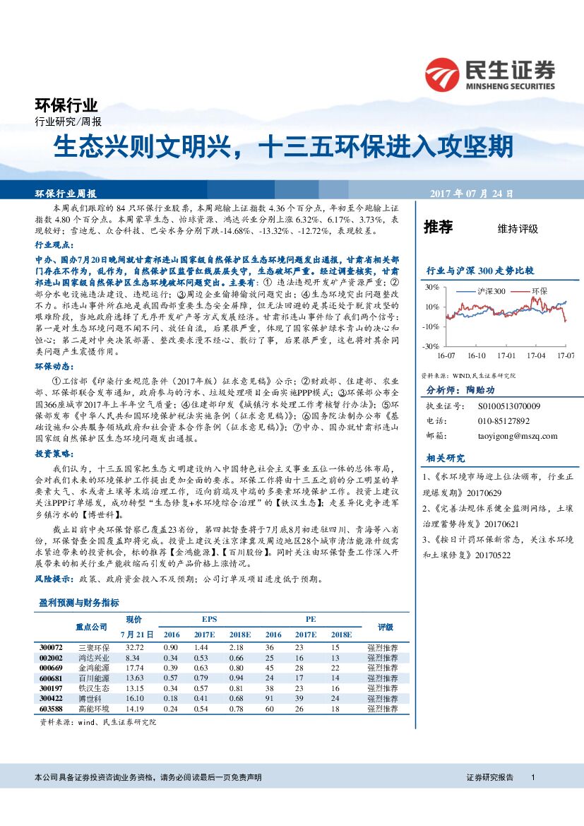 民生证券：环保行业：生态兴则文明兴，十三五环保进入攻坚期
