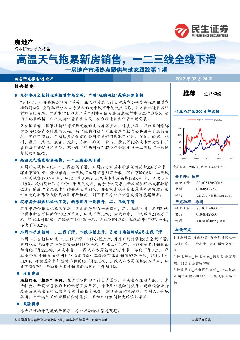 民生证券：房地产市场热点聚焦与动态跟踪第1期：高温天气拖累新房销售，一二三线全线下滑
