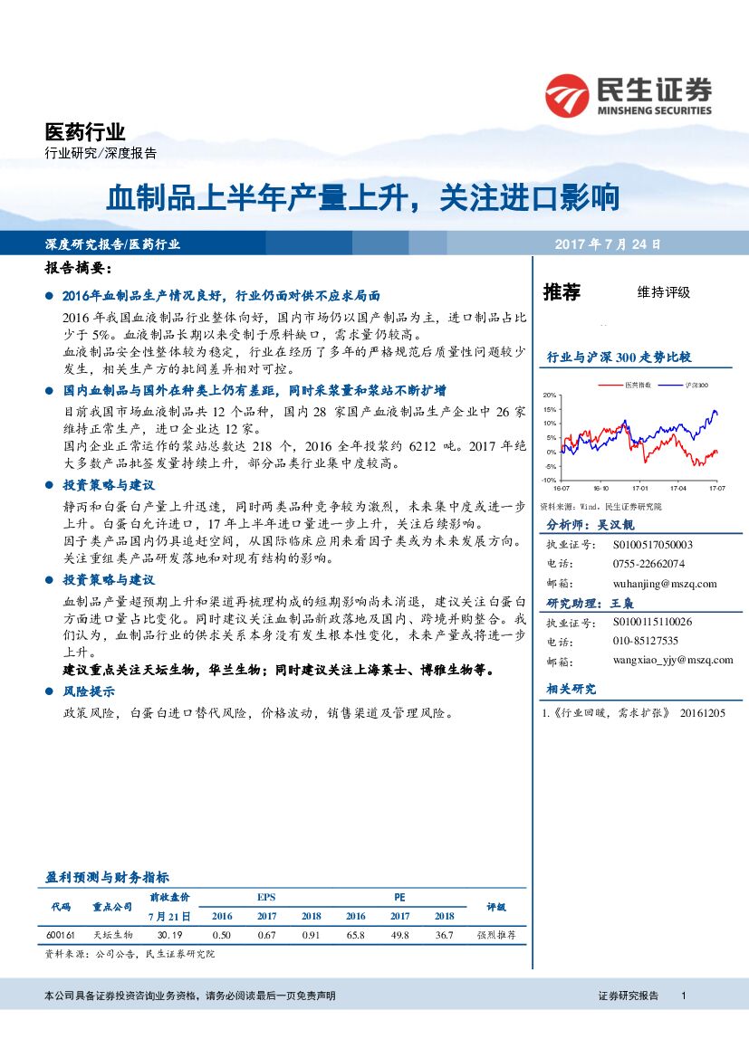 民生证券：医药行业深度报告：血制品上半年产量上升，关注进口影响
