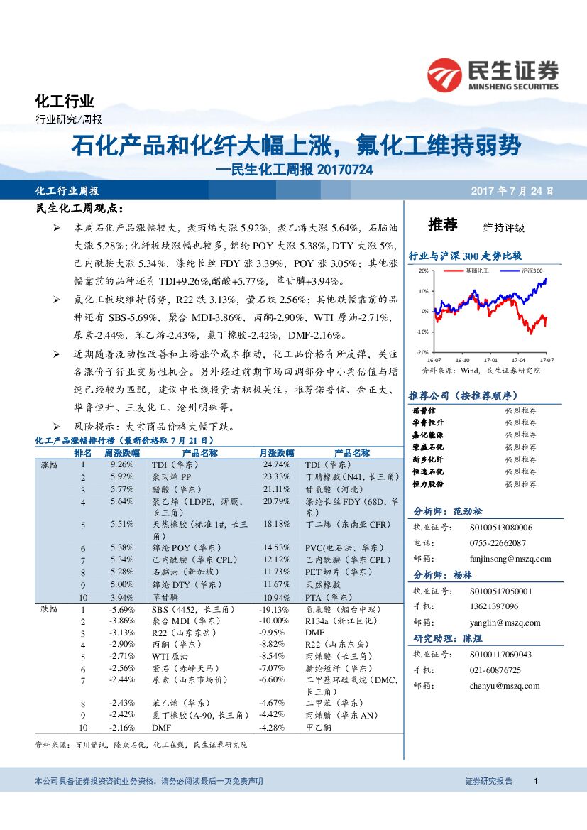 民生证券：民生化工周报：石化产品和化纤大幅上涨，氟化工维持弱势