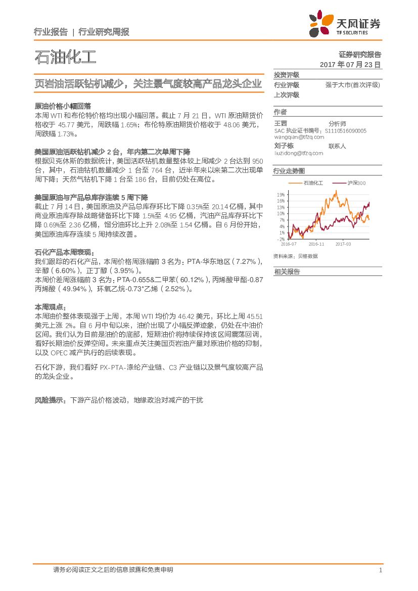 天风证券：石油化工：页岩油活跃钻机减少，关注景气度较高产品龙头企业