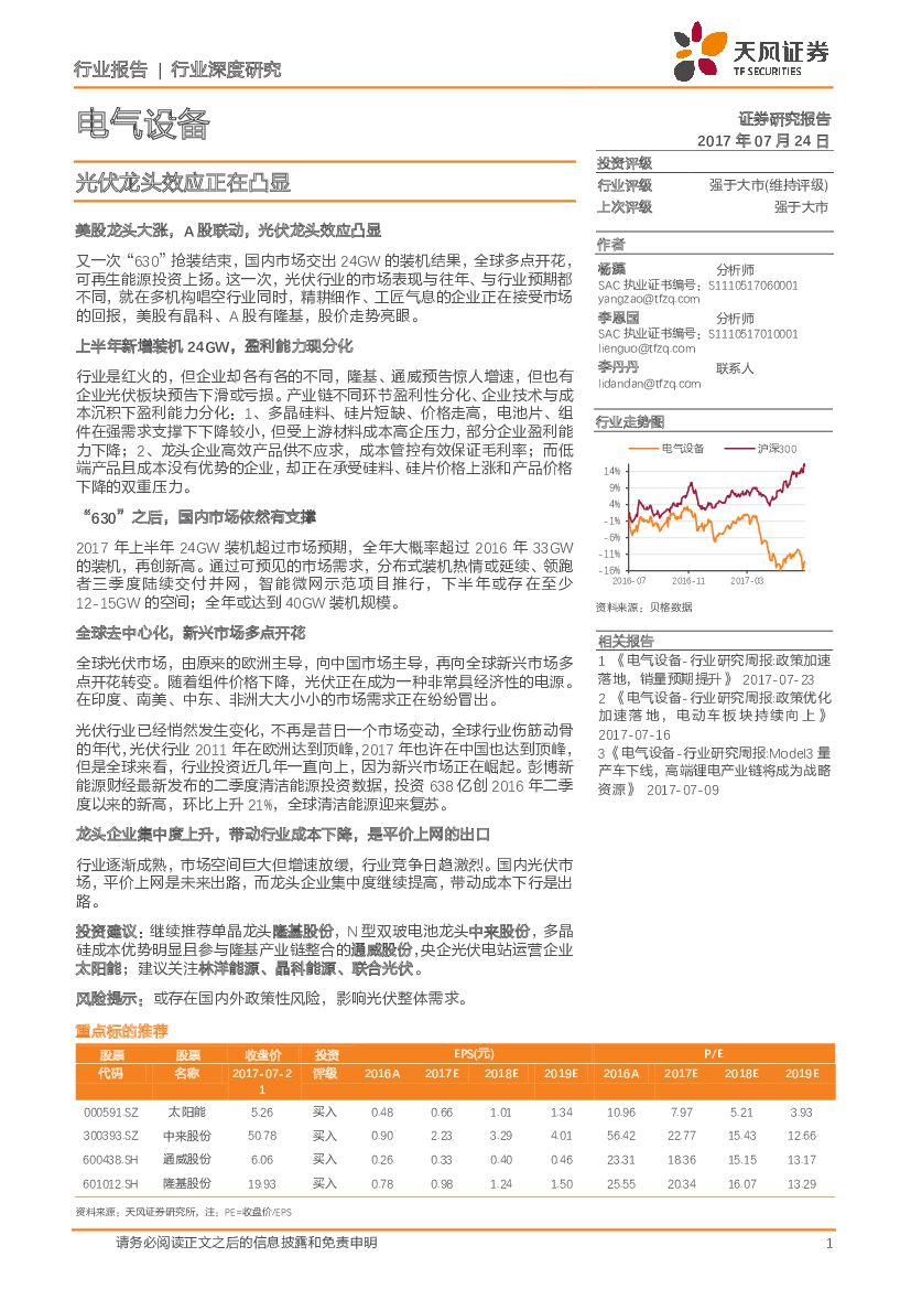 天风证券：电气设备：光伏龙头效应正在凸显