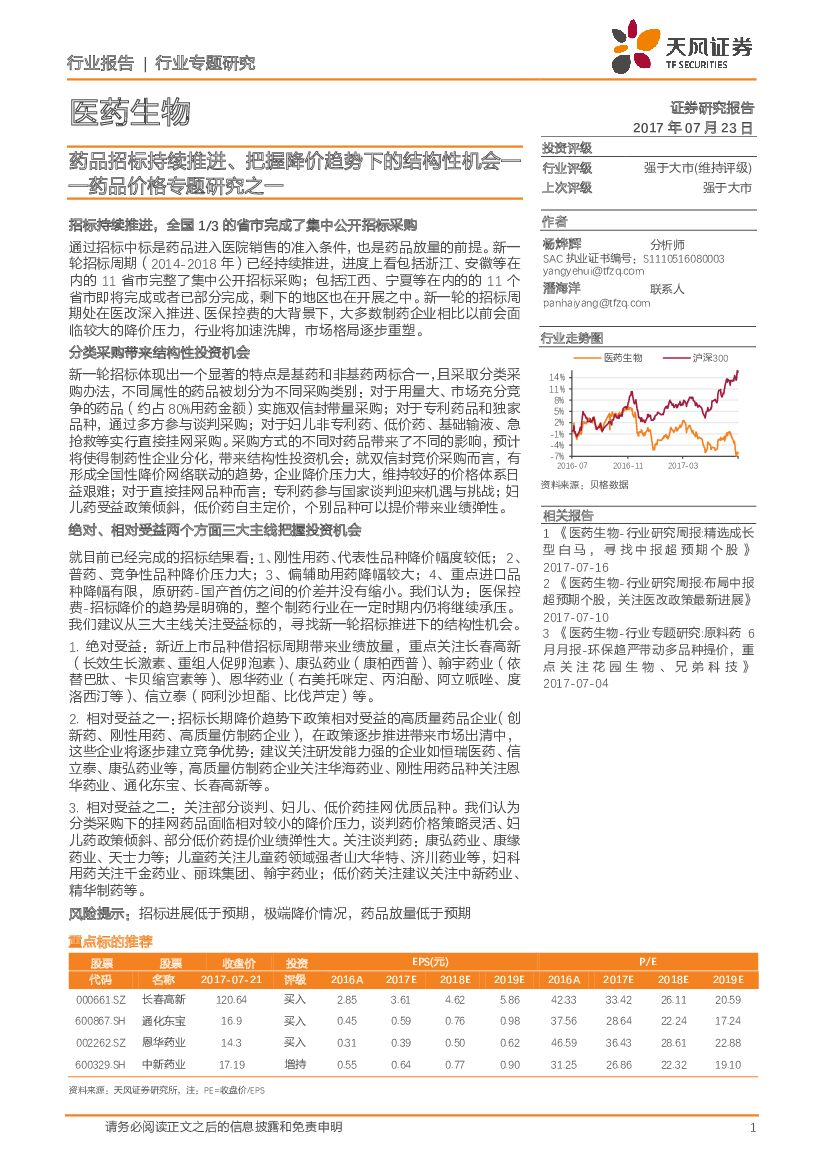 天风证券：药品价格专题研究之一：药品招标持续推进、把握降价趋势下的结构性机会