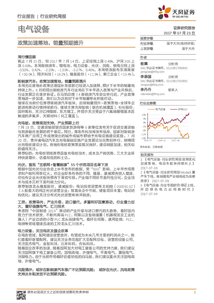 天风证券：电气设备：政策加速落地，销量预期提升
