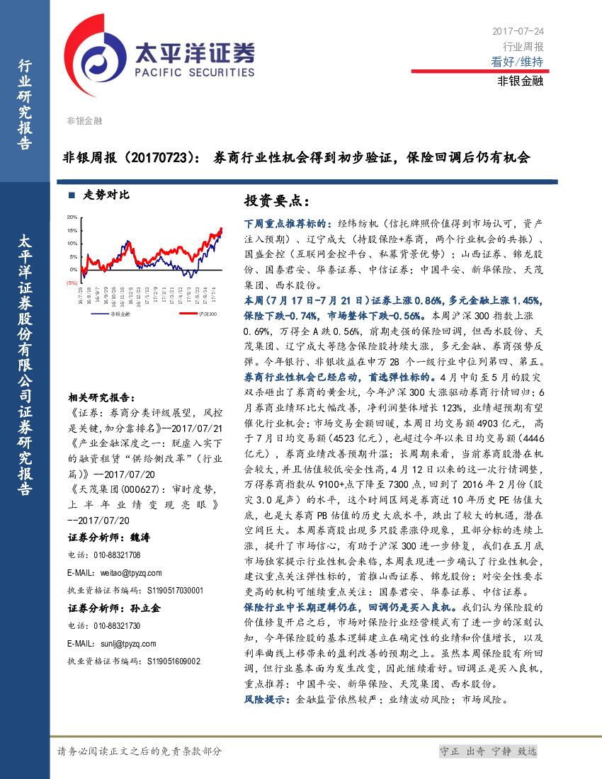 太平洋证券：非银周报：券商行业性机会得到初步验证，保险回调后仍有机会