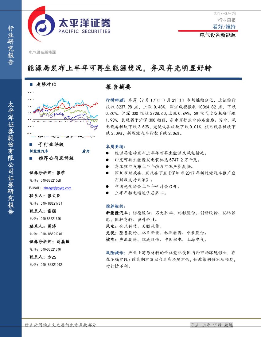 太平洋证券：电气设备新<em>能源</em>行业周报：<em>能源</em>局发布上半年可再生<em>能源</em>情况，弃风弃光明显好转 海报