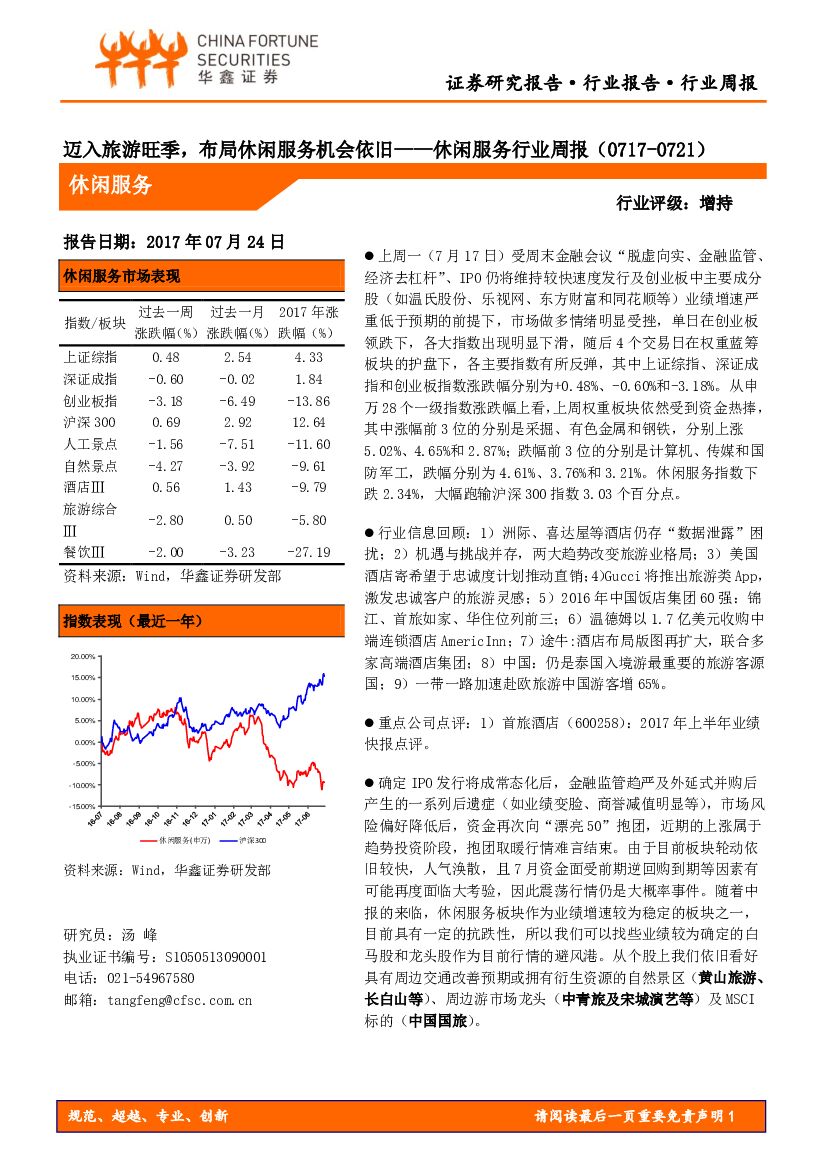 华鑫证券：休闲服务行业周报：迈入旅游旺季，布局休闲服务机会依旧