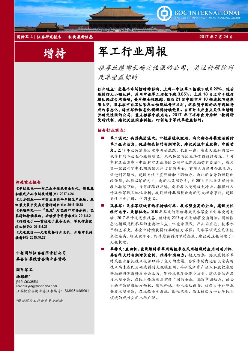 中银国际：军工行业周报：推荐业绩增长确定性强的公司，关注科研院所改革受益标的