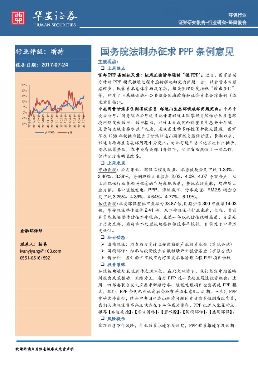 华安证券：环保行业：国务院法制办征求 PPP条例意见