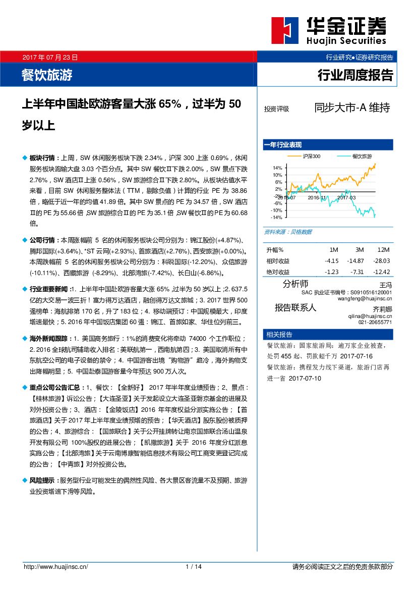 华金证券：餐饮旅游行业周度报告：上半年中国赴欧游客量大涨65%，过半为50岁以上