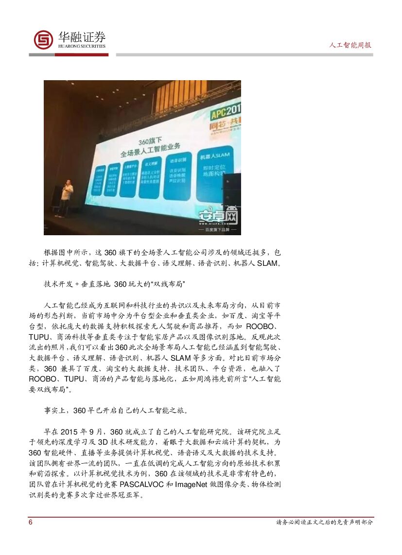 华融证券：《 新一代人工智能发展规划》发布AI上升为国家战略_第6页