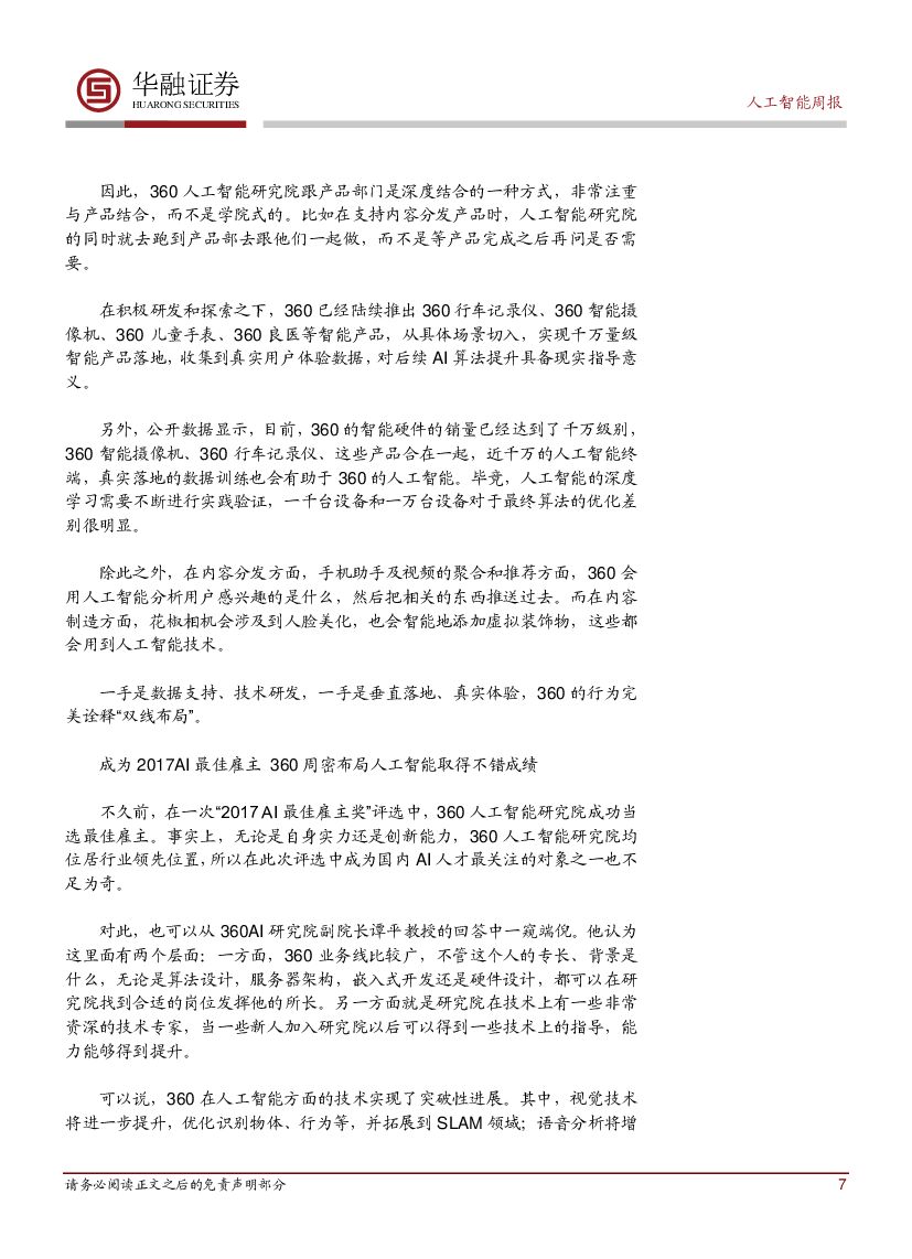 华融证券：《 新一代人工智能发展规划》发布AI上升为国家战略_第7页