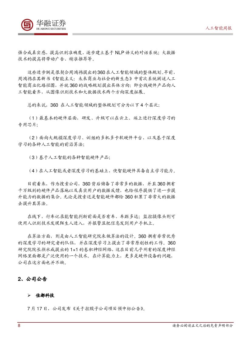 华融证券：《 新一代人工智能发展规划》发布AI上升为国家战略_第8页