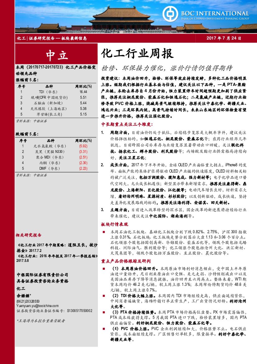 中银国际：化工行业周报：检修、环保接力催化，涨价行情仍值得期待